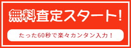 無料査定スタート