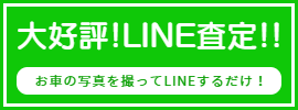LINE査定