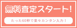 無料査定スタート