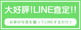 LINE査定